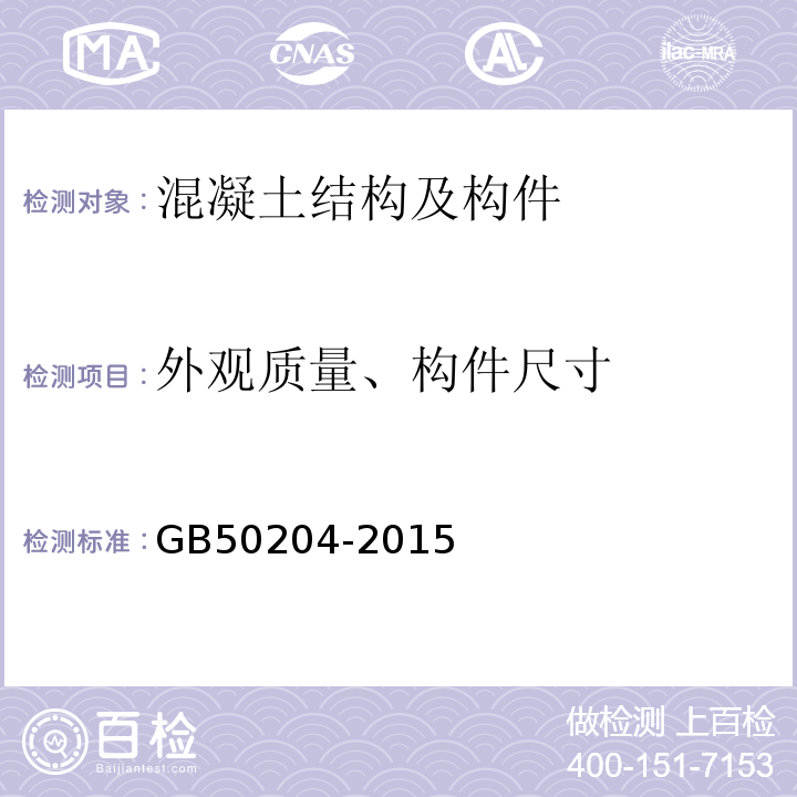 外观质量、构件尺寸 混凝土结构工程施工质量验收规范 GB50204-2015