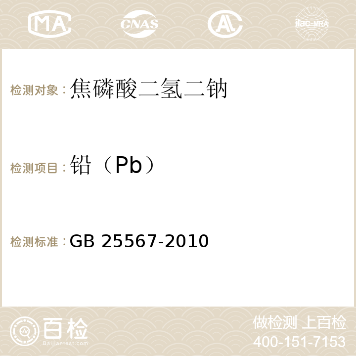 铅（Pb） 食品安全国家标准 食品添加剂 焦磷酸二氢二钠 GB 25567-2010附录A中A.8