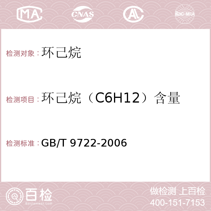 环己烷（C6H12）含量 化学试剂 气相色谱法通则 GB/T 9722-2006