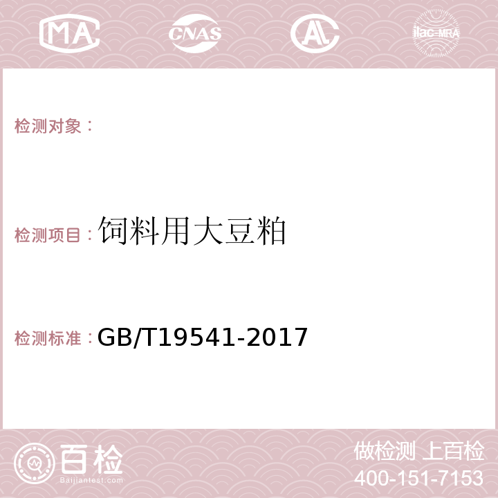 饲料用大豆粕 GB/T 19541-2017 饲料原料 豆粕