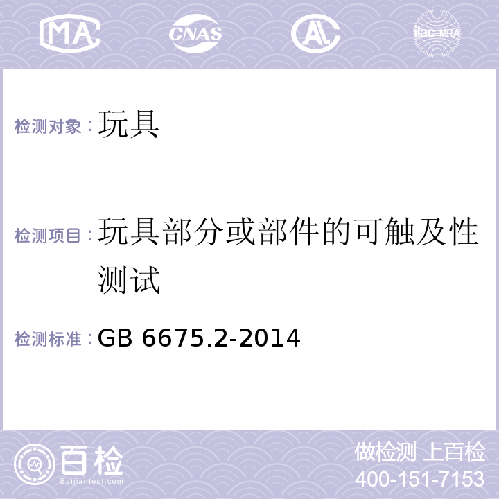 玩具部分或部件的可触及性测试 玩具安全 第2部分：机械与物理性能GB 6675.2-2014