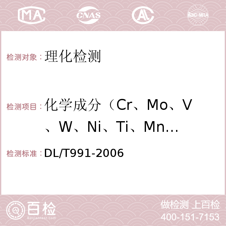 化学成分（Cr、Mo、V、W、Ni、Ti、Mn、Cu、Nb） 电力设备金属光谱分析技术导则DL/T991-2006