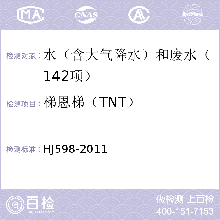 梯恩梯（TNT） 水质梯恩梯的测定亚硫酸钠分光光度法HJ598-2011