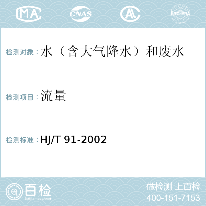 流量 地表水和污水監測技術規范 HJ/T 91-2002 流速儀法和浮標法 7.7