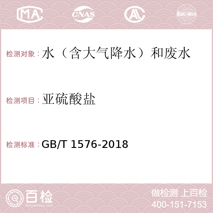 亚硫酸盐 工业锅炉水质 (附录I 亚硫酸盐的测定 碘量法) GB/T 1576-2018