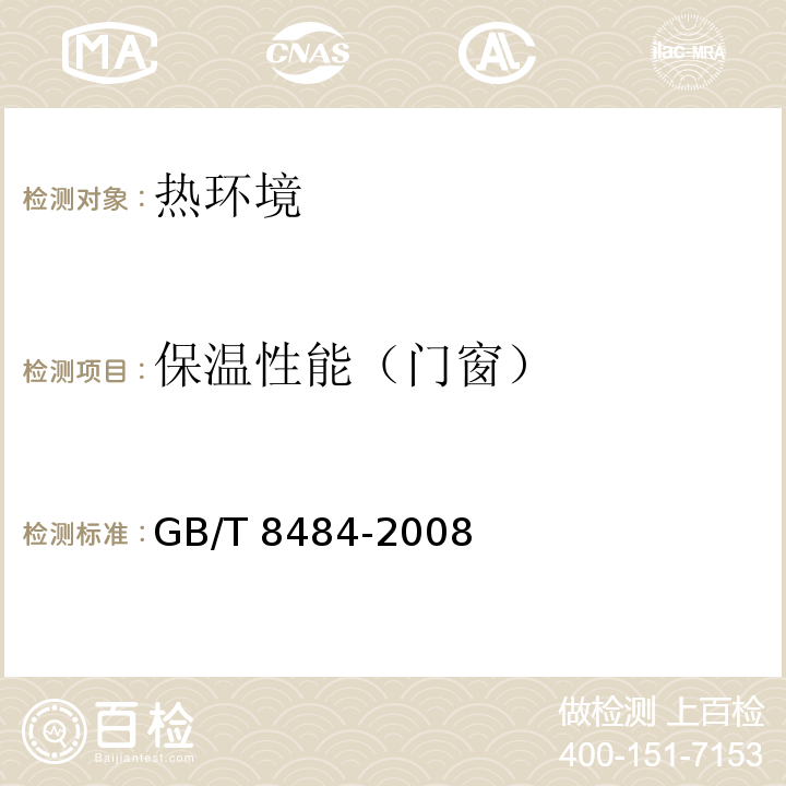 保温性能（门窗） 建筑外门窗保温性能分级及检测方法 GB/T 8484-2008