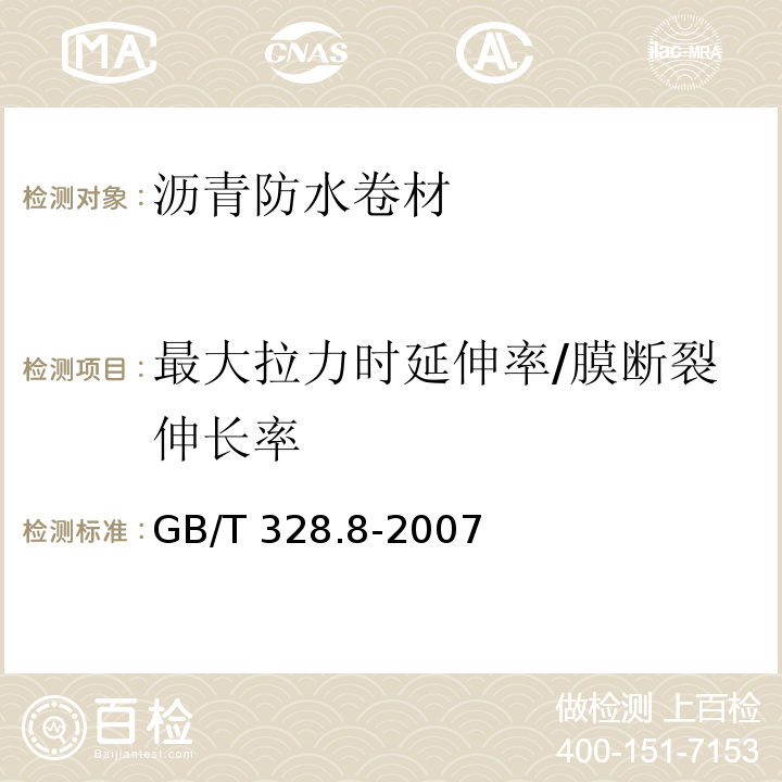 最大拉力时延伸率/膜断裂伸长率 建筑防水卷材试验方法 第8部分：沥青防水卷材 拉伸性能GB/T 328.8-2007