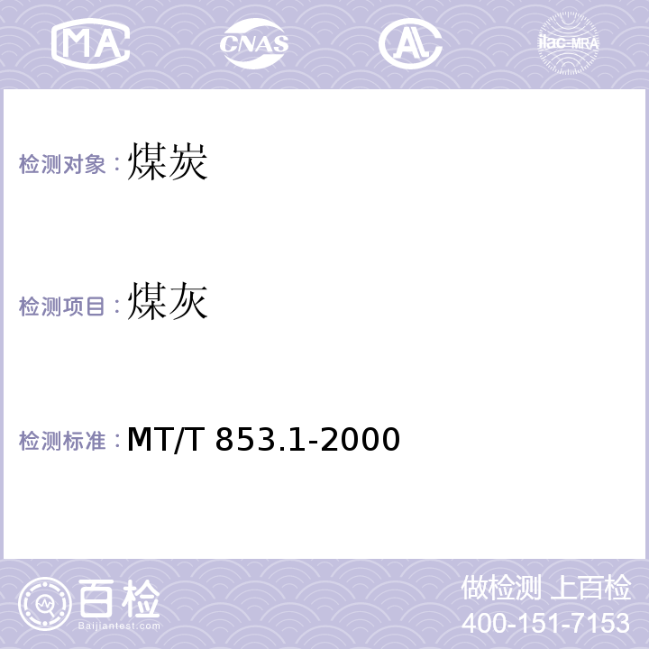 煤灰 煤灰软化温度分级MT/T 853.1-2000