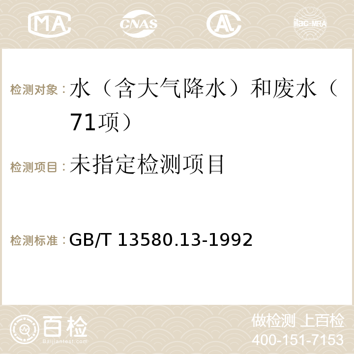 大气降水 钙、镁的测定 原子吸收分光光度法GB/T 13580.13-1992