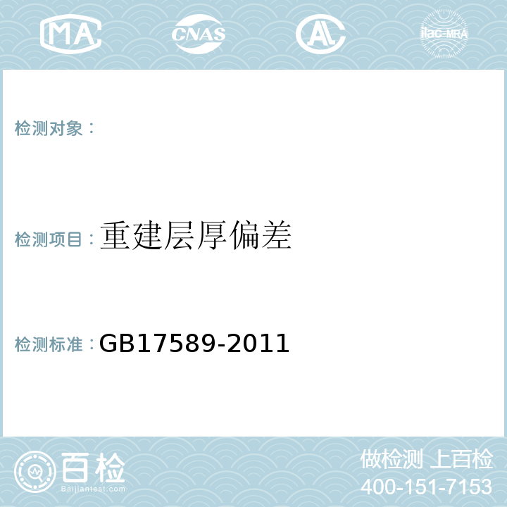 重建层厚偏差 GB17589-2011X射线计算机断层摄影装置影像质量保证检测规范（4.4）