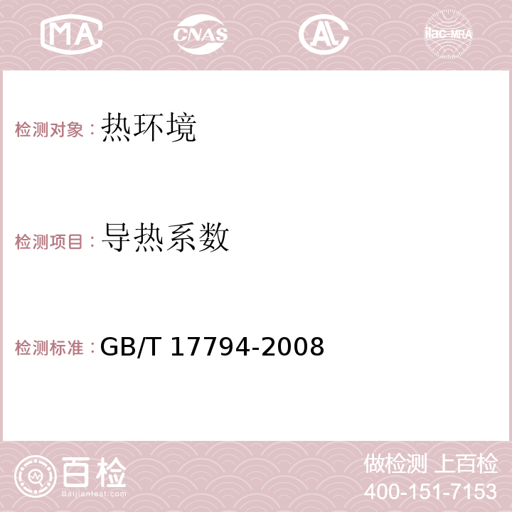 导热系数 柔性泡沫橡塑绝热制品GB/T 17794-2008