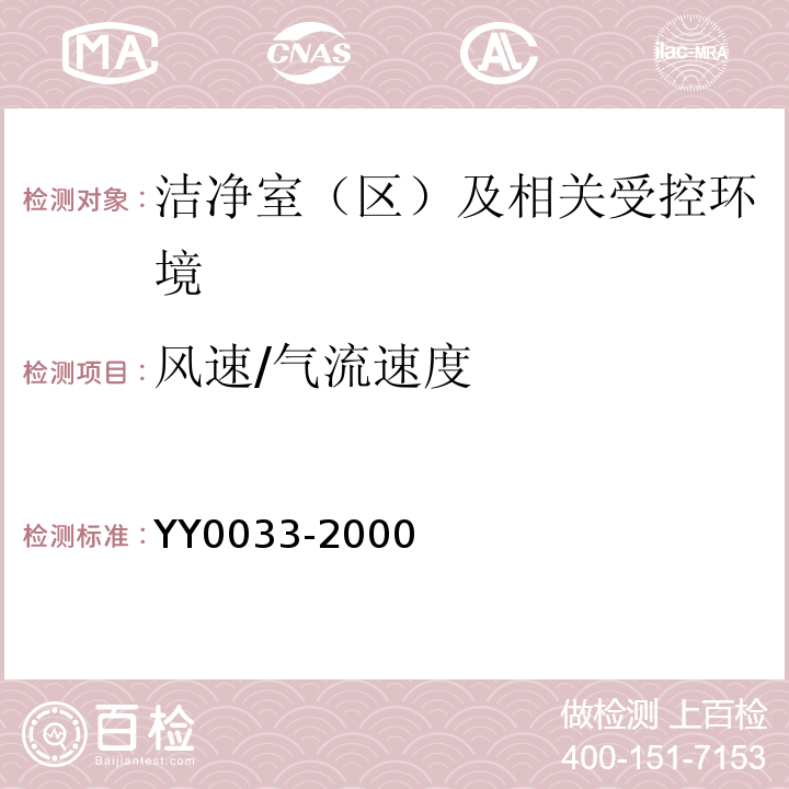 风速/气流速度 YY0033-2000无菌医疗器具生产管理规范附录C