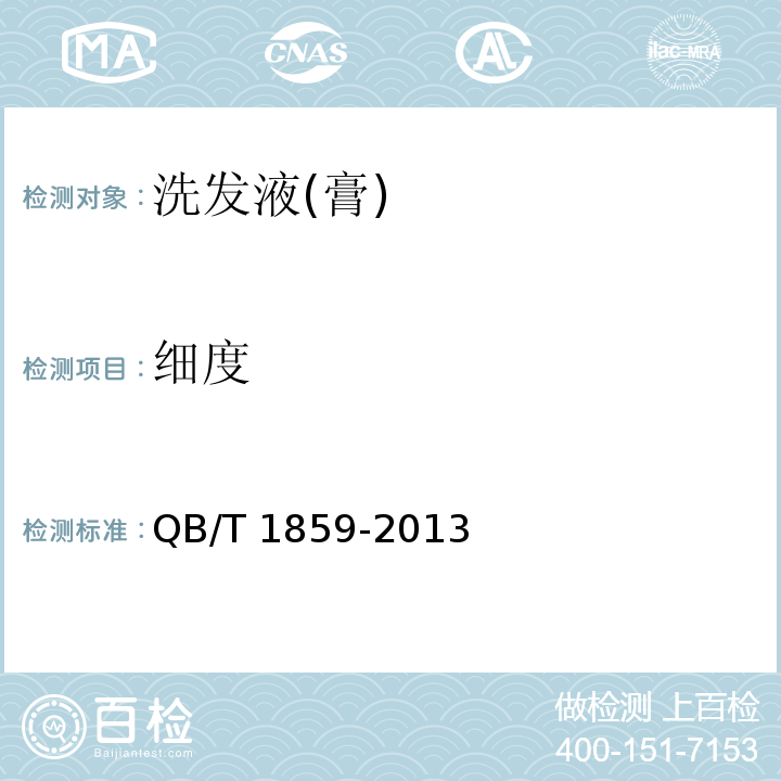 细度 爽身粉、祛痱粉 QB/T 1859-2013 （6.2.1）