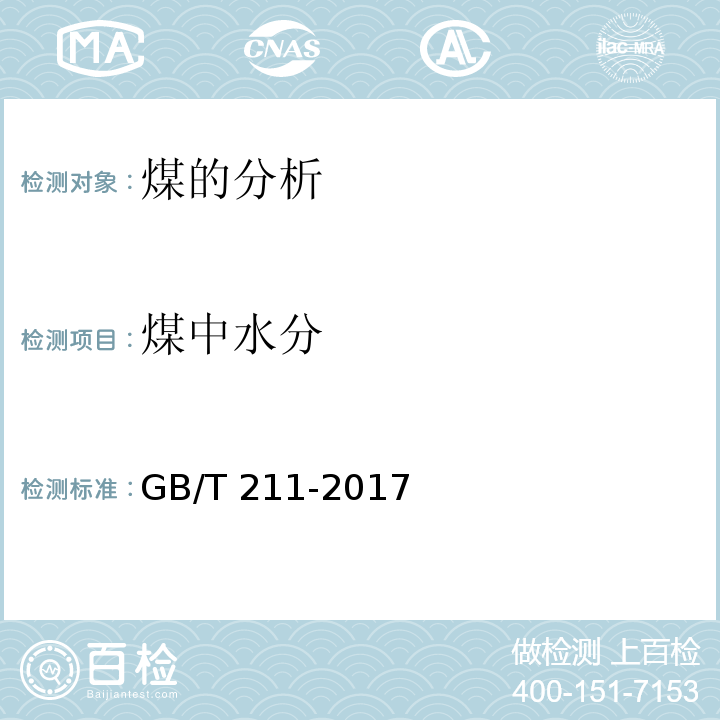 煤中水分 GB/T 211-2017 煤中全水分的测定方法