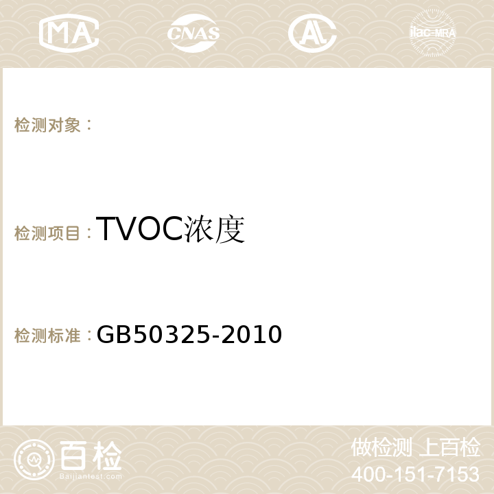 TVOC浓度 民用建筑工程室内环境污染控制规范 GB50325-2010(2013版)(附录G)