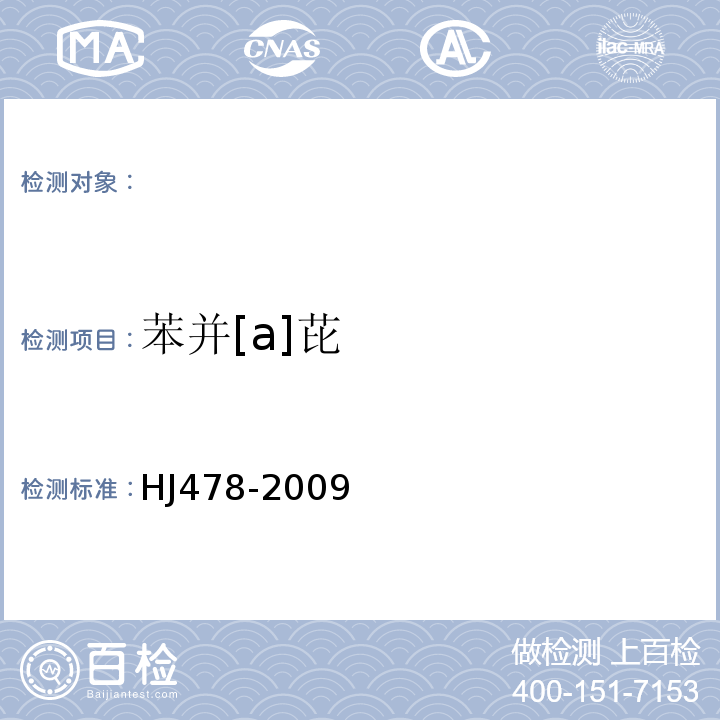 苯并[a]芘 水质多环芳烃的测定液液萃取和固相萃取高效液相色谱法HJ478-2009