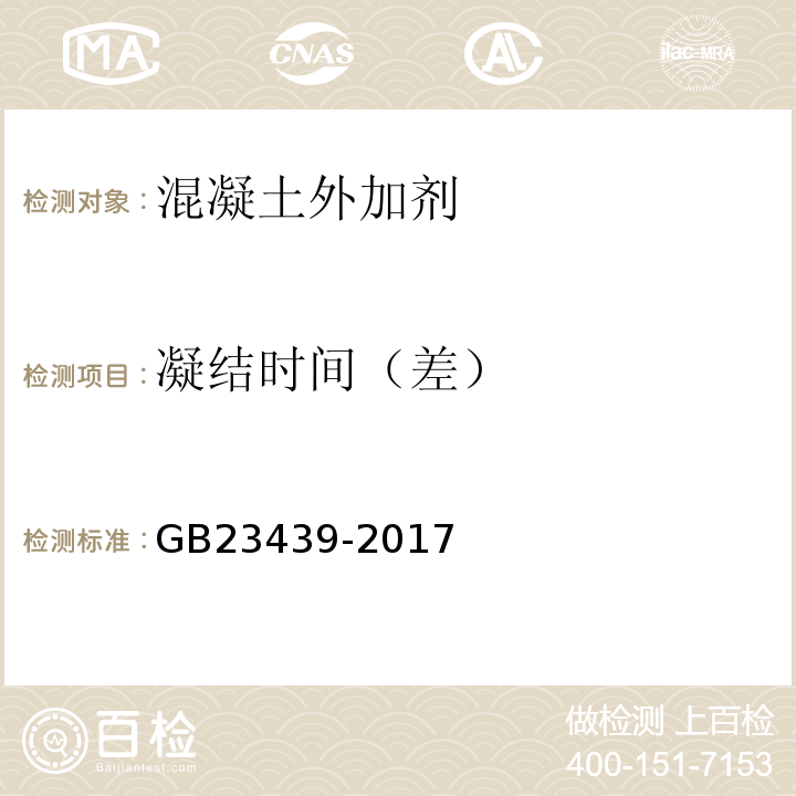 凝结时间（差） 混凝土膨胀剂 GB23439-2017