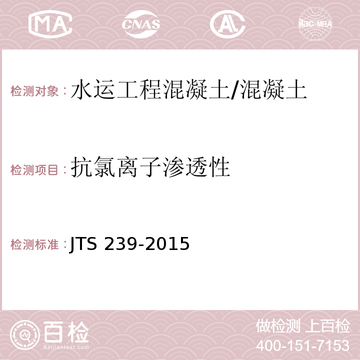 抗氯离子渗透性 水运工程混凝土结构实体检测技术规程 /JTS 239-2015