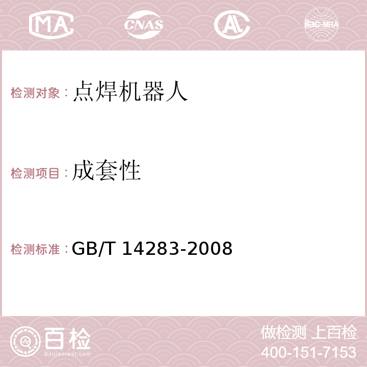 成套性 GB/T 14283-2008 点焊机器人 通用技术条件