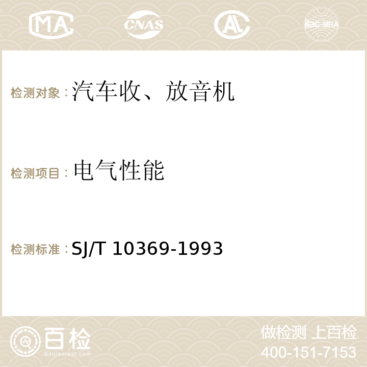 电气性能 汽车收、放音机总技术条件SJ/T 10369-1993