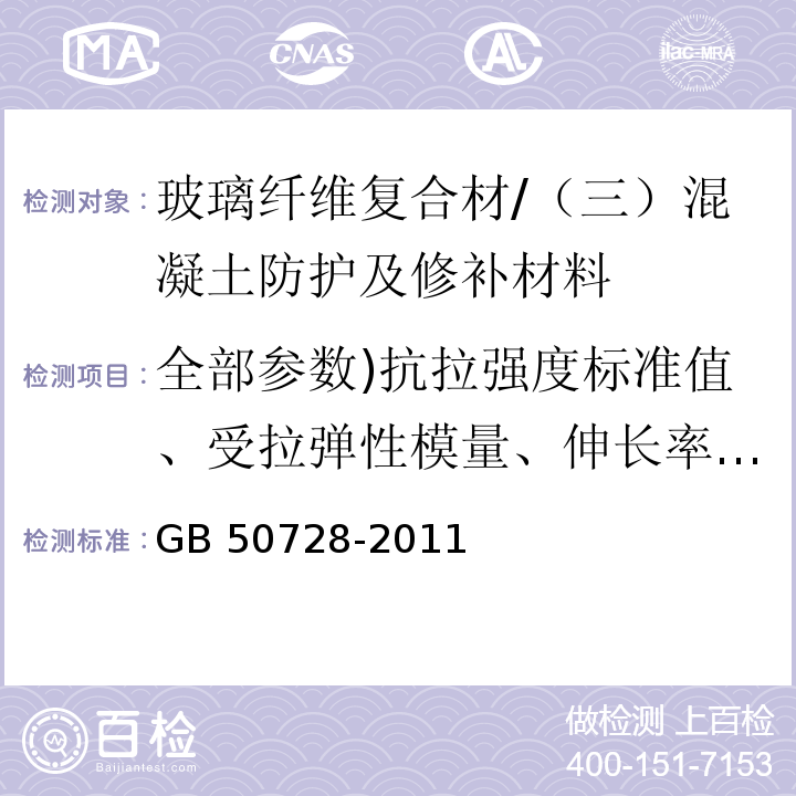 全部参数)抗拉强度标准值、受拉弹性模量、伸长率、弯曲强度、层间剪切强度、纤维复合材与混凝土正拉粘结强度、单位面积质量( 工程结构加固材料安全性鉴定技术规范 8.4.2/GB 50728-2011