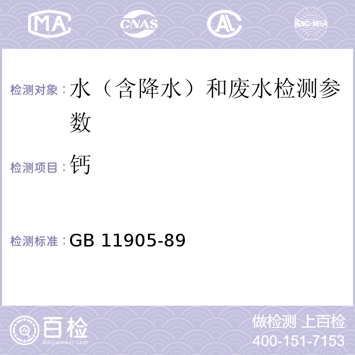 钙 水质 钙和镁的测定 原子吸收分光光度法(GB 11905-89)