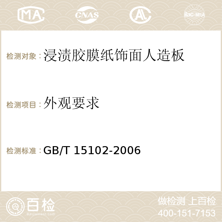 外观要求 GB/T 15102-2006 浸渍胶膜纸饰面人造板