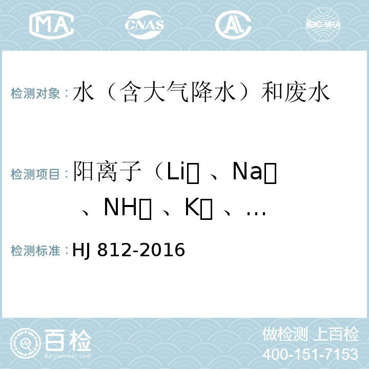 阳离子（Li 、Na 、NH 、K 、Ca、Mg ） HJ 812-2016 水质 可溶性阳离子（Li+、Na+、NH4+、K+、Ca2+、Mg2+）的测定 离子色谱法