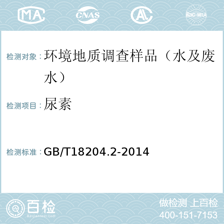 尿素 公共场所卫生检验方法 第2部分:化学污染物 GB/T18204.2-2014