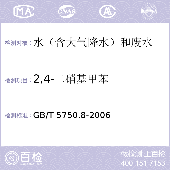 2,4-二硝基甲苯 生活饮用水标准检验方法 有机物指标 GB/T 5750.8-2006 附录B 气相色谱-质谱法测定半挥发性有机化合物