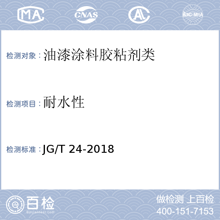 耐水性 合成树脂乳液砂壁状建筑涂料JG/T 24-2018　6.10