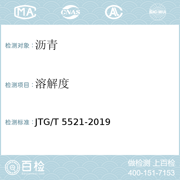 溶解度 JTG/T 5521-2019 公路沥青路面再生技术规范