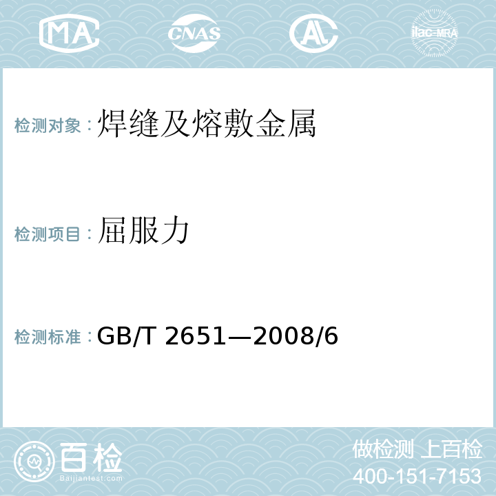 屈服力 GB/T 2651-2008 焊接接头拉伸试验方法