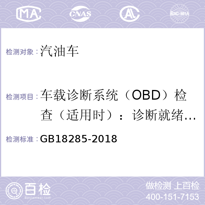 车载诊断系统（OBD）检查（适用时）：诊断就绪状态 汽油车污染物排放限值及测量方法(双怠速法及简易工况法)GB18285-2018