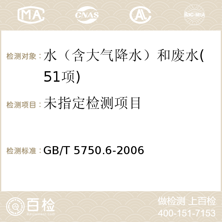 生活饮用水标准检验方法 金属指标 （4.4 铜 双乙醛草酰二腙分光光度法）GB/T 5750.6-2006