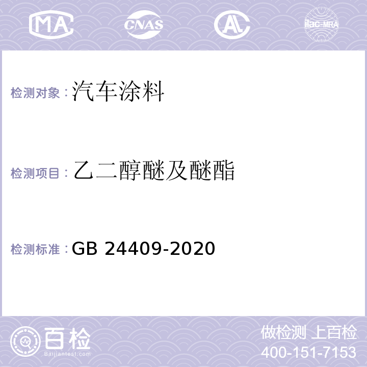 乙二醇醚及醚酯 车辆涂料中有害物质限量GB 24409-2020