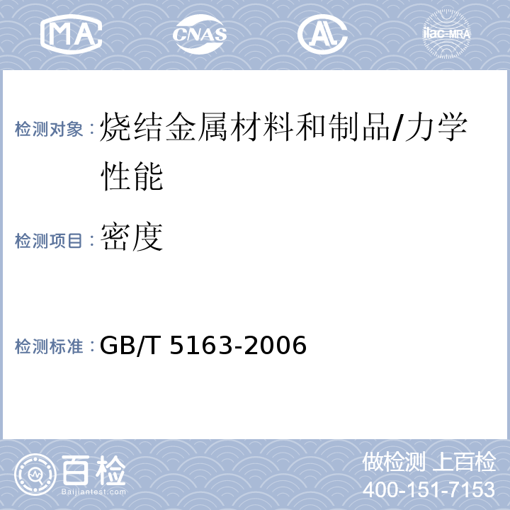 密度 烧结金属材料（不包括硬质合金）可渗性烧结金属材料 密度、含油率和开孔率的测定 /GB/T 5163-2006