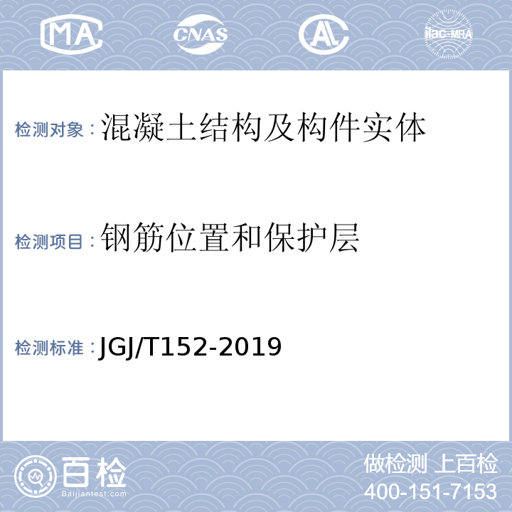 钢筋位置和保护层 混凝土中钢筋检测技术规程 JGJ/T152-2019