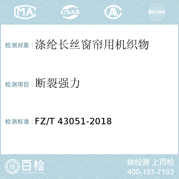 断裂强力 FZ/T 43051-2018 涤纶长丝窗帘用机织物