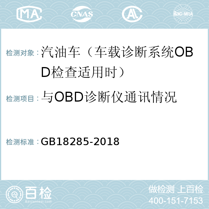 与OBD诊断仪通讯情况 汽油车污染物排放限值及测量方法（双怠速法及简易工况法) GB18285-2018