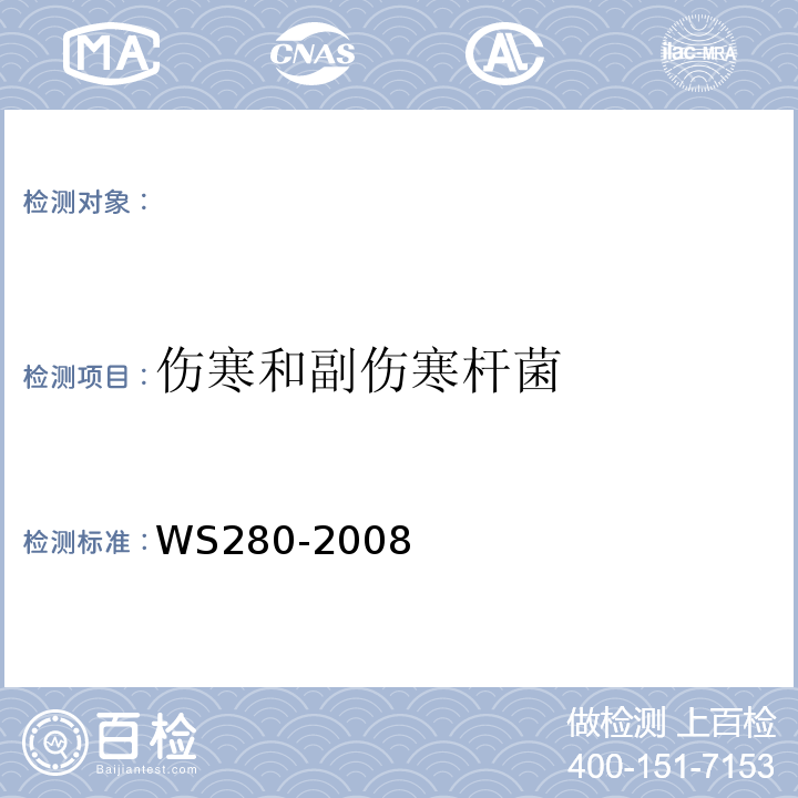 伤寒和副伤寒杆菌 伤寒和副伤寒诊断标准.WS280-2008附录A