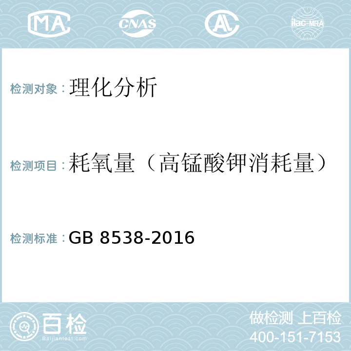 耗氧量（高锰酸钾消耗量） 食品安全国家标准 饮用天然矿泉水检验方法