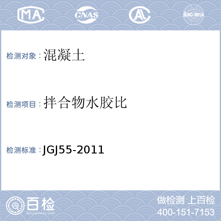 拌合物水胶比 普通混凝土配合比设计规程 JGJ55-2011