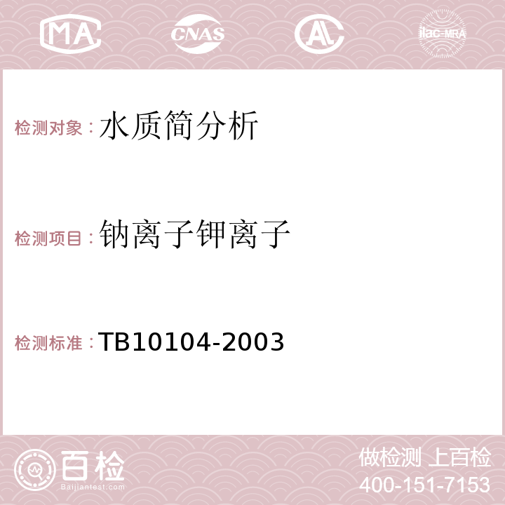 钠离子钾离子 铁路工程水质分析规程 TB10104-2003