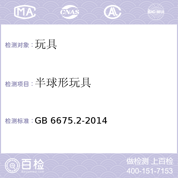 半球形玩具 玩具安全 第2部分：机械与物理性能GB 6675.2-2014