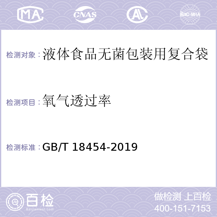 氧气透过率 液体食品无菌包装用复合袋GB/T 18454-2019