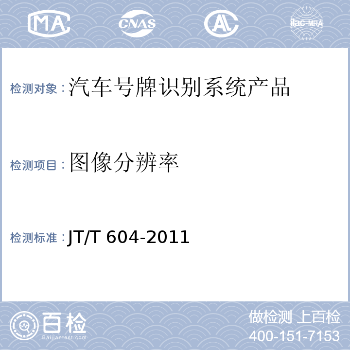 图像分辨率 汽车号牌视频自动识别系统 JT/T 604-2011 第6.4.1条