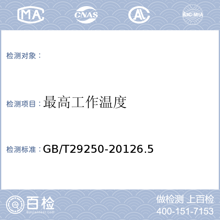最高工作温度 远红外干燥箱GB/T29250-20126.5