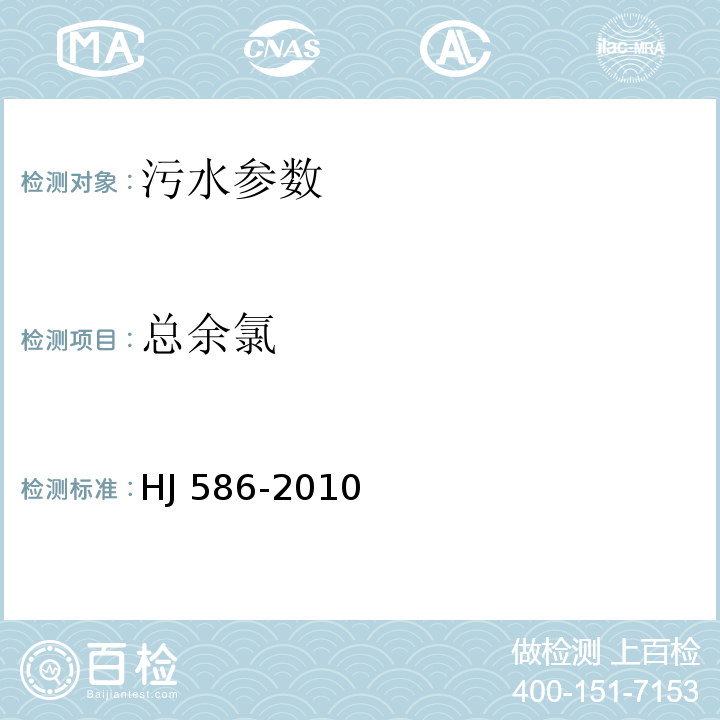 总余氯 水质 游离氯和总氯的测定 N,N-二乙基1,4-苯二胺分光光度法 HJ 586-2010