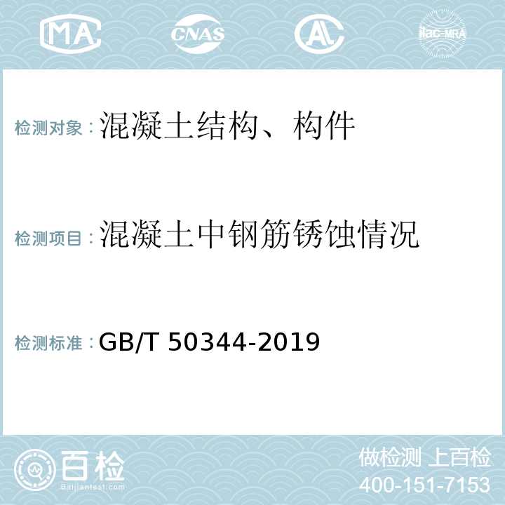 混凝土中钢筋锈蚀情况 建筑结构检测技术标准 GB/T 50344-2019